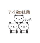 あいちゃんパンダ panda for Ai / Aiko（個別スタンプ：24）