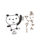 あいちゃんパンダ panda for Ai / Aiko（個別スタンプ：34）