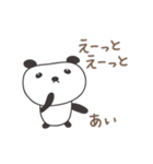 あいちゃんパンダ panda for Ai / Aiko（個別スタンプ：36）