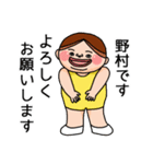 野村さんのスタンプです。（個別スタンプ：2）