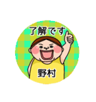 野村さんのスタンプです。（個別スタンプ：5）