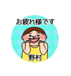 野村さんのスタンプです。（個別スタンプ：7）