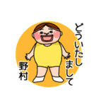 野村さんのスタンプです。（個別スタンプ：17）