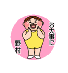 野村さんのスタンプです。（個別スタンプ：18）