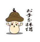 椎茸侍（個別スタンプ：10）
