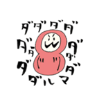 ダダダダだるま（個別スタンプ：5）