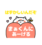 名前スタンプ♥「まーくん大好き」（個別スタンプ：6）