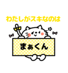 名前スタンプ♥「まーくん大好き」（個別スタンプ：9）