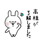 【高橋さん】専用名前ウサギ（個別スタンプ：3）