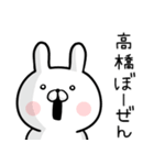 【高橋さん】専用名前ウサギ（個別スタンプ：18）