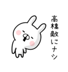 【高橋さん】専用名前ウサギ（個別スタンプ：22）