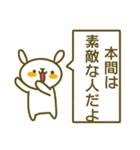 本間さんのお名前スタンプ（個別スタンプ：35）