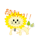 向日葵獅子（個別スタンプ：5）