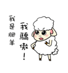 I am proud of my sheep！（個別スタンプ：1）