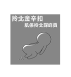 Taiwanese dialect"I",not "baby"（個別スタンプ：20）