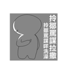 Taiwanese dialect"I",not "baby"（個別スタンプ：24）