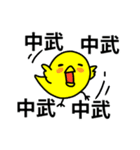 中武さん専用スタンプ（個別スタンプ：1）