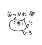 <ひろさん>基本セット Hiro cute cat（個別スタンプ：10）