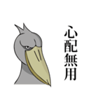 最強の鳥！ハシビロコウさん（個別スタンプ：20）