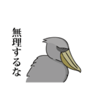 最強の鳥！ハシビロコウさん（個別スタンプ：32）