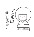 「ぶりっ子けし」と「その仲間達」その1（個別スタンプ：12）