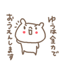 ゆうちゃんズ基本セットYou cute bear（個別スタンプ：30）
