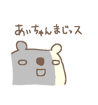 あいちゃんズ基本セットai cute bear（個別スタンプ：32）