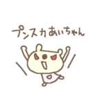 あいちゃんズ基本セットai cute bear（個別スタンプ：33）