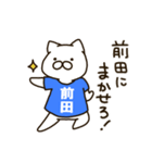 ねこの前田さん（個別スタンプ：17）