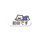 ねこの前田さん（個別スタンプ：35）