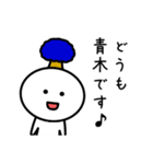 【青木】さんが使える名前スタンプ（個別スタンプ：1）