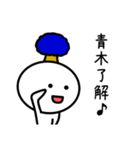 【青木】さんが使える名前スタンプ（個別スタンプ：2）