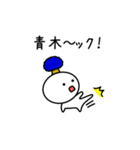 【青木】さんが使える名前スタンプ（個別スタンプ：5）