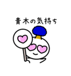 【青木】さんが使える名前スタンプ（個別スタンプ：12）