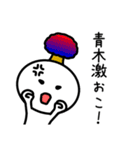 【青木】さんが使える名前スタンプ（個別スタンプ：14）