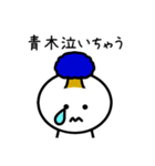 【青木】さんが使える名前スタンプ（個別スタンプ：15）
