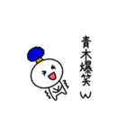 【青木】さんが使える名前スタンプ（個別スタンプ：16）