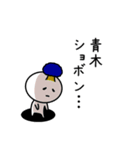 【青木】さんが使える名前スタンプ（個別スタンプ：18）
