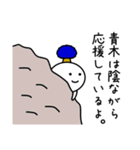 【青木】さんが使える名前スタンプ（個別スタンプ：21）
