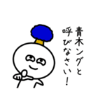 【青木】さんが使える名前スタンプ（個別スタンプ：22）
