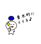 【青木】さんが使える名前スタンプ（個別スタンプ：24）