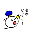 【青木】さんが使える名前スタンプ（個別スタンプ：27）