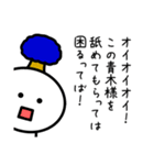 【青木】さんが使える名前スタンプ（個別スタンプ：29）