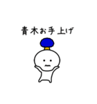 【青木】さんが使える名前スタンプ（個別スタンプ：33）