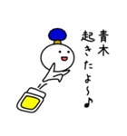 【青木】さんが使える名前スタンプ（個別スタンプ：35）