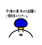【青木】さんが使える名前スタンプ（個別スタンプ：39）