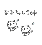なおちゃんズ基本セットNao cute panda（個別スタンプ：3）