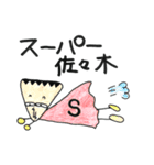 佐々木さん用スタンプ（個別スタンプ：11）