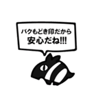 みんなだいすき！バクもどき（個別スタンプ：9）