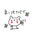 まーちゃんズ基本セット Ma cute bear（個別スタンプ：17）